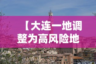【大连一地调整为高风险地区/大连高风险地区实况】