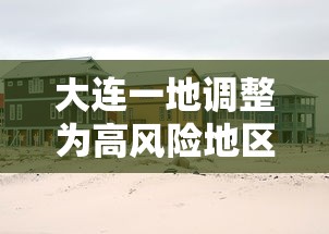 大连一地调整为高风险地区/大连一地调整为高风险地区名单