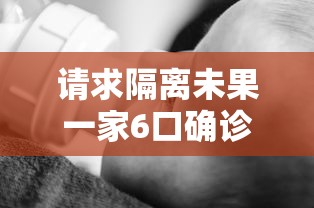 请求隔离未果一家6口确诊/隔离一家五口遇难
