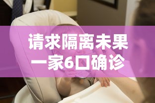请求隔离未果一家6口确诊/隔离一家五口遇难