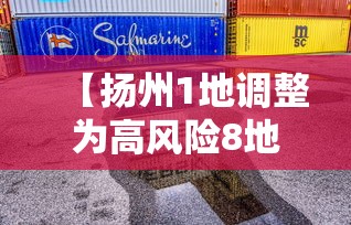 【扬州1地调整为高风险8地为中风险/扬州1地调整为高风险8地为中风险地区】