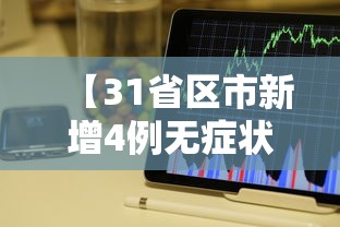 【31省区市新增4例无症状感染者,31省区市新增确诊42例 无症状38例】