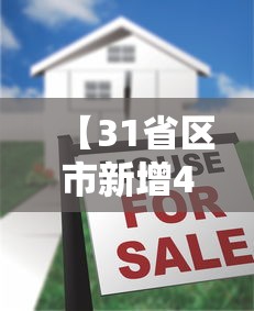 【31省区市新增4例无症状感染者,31省区市新增确诊42例 无症状38例】