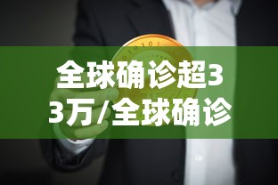 全球确诊超33万/全球确诊病例累计超3000万