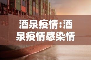 酒泉疫情:酒泉疫情感染情况