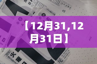 【12月31,12月31日】