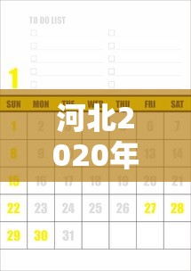 河北2020年什么时候开学/河北2020年什么时候开学呢