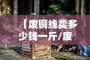【废铜线卖多少钱一斤/废铜线卖多少钱一斤2023年的】 【废铜线卖多少钱一斤/废铜线卖多少钱一斤2023年的】