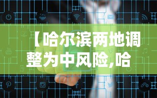 【哈尔滨两地调整为中风险,哈尔滨确定中风险时间】