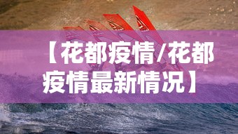 【花都疫情/花都疫情最新情况】