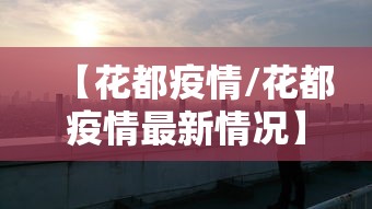 【花都疫情/花都疫情最新情况】 【花都疫情/花都疫情最新情况】