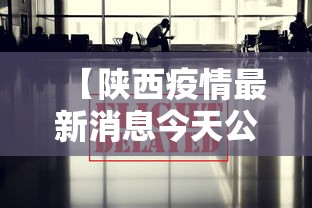 【陕西疫情最新消息今天公布,陕西疫情最新消息实时更新中】 【陕西疫情最新消息今天公布,陕西疫情最新消息实时更新中】