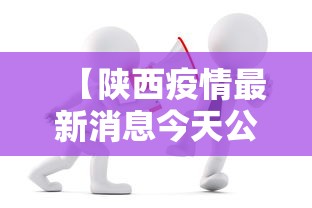 【陕西疫情最新消息今天公布,陕西疫情最新消息实时更新中】