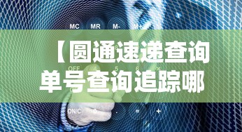 【圆通速递查询单号查询追踪哪里l/圆通速递查寻单号】
