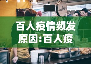 百人疫情频发原因:百人疫情频发原因分析 百人疫情频发原因:百人疫情频发原因分析