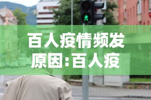 百人疫情频发原因:百人疫情频发原因分析