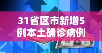 31省区市新增5例本土确诊病例/31省区市新增确诊12例含本土4例