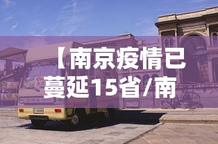 【南京疫情已蔓延15省/南京疫情已蔓延至多少省市】