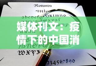 媒体刊文:疫情下的中国消费/疫情下消费方式发生了怎样的转变 媒体刊文:疫情下的中国消费/疫情下消费方式发生了怎样的转变