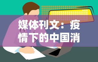 媒体刊文：疫情下的中国消费/疫情下消费方式发生了怎样的转变