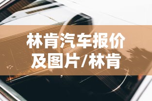 林肯汽车报价及图片/林肯汽车报价及图片大全价格