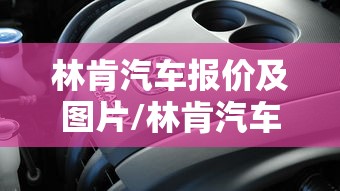 林肯汽车报价及图片/林肯汽车报价及图片大全价格 林肯汽车报价及图片/林肯汽车报价及图片大全价格