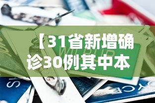 【31省新增确诊30例其中本土8例/31省新增确诊33例 含本土1例】