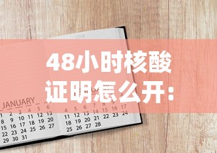 48小时核酸证明怎么开:48小时核酸检测证明哪里开