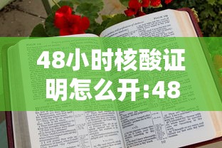 48小时核酸证明怎么开:48小时核酸检测证明哪里开 48小时核酸证明怎么开:48小时核酸检测证明哪里开