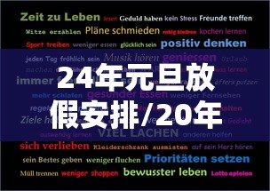 24年元旦放假安排/20年元旦假期