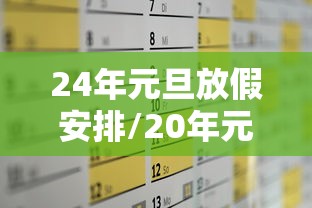 24年元旦放假安排/20年元旦假期 24年元旦放假安排/20年元旦假期