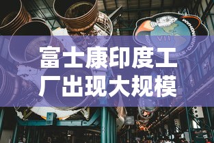 富士康印度工厂出现大规模感染/富士康印度工厂在哪个城市 富士康印度工厂出现大规模感染/富士康印度工厂在哪个城市