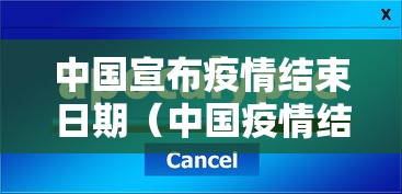 中国宣布疫情结束日期（中国疫情结束吗）