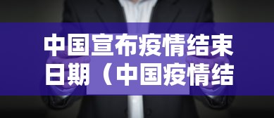 中国宣布疫情结束日期(中国疫情结束吗) 中国宣布疫情结束日期(中国疫情结束吗)