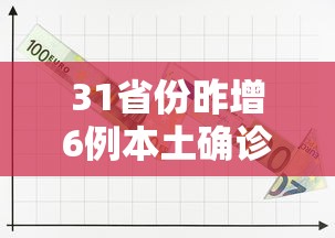 31省份昨增6例本土确诊/31省增47例本土确诊