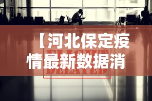 【河北保定疫情最新数据消息/河北保定最新情况】