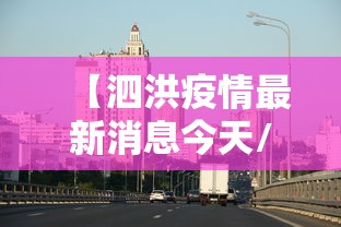 【泗洪疫情最新消息今天/泗洪最新消息2020】 【泗洪疫情最新消息今天/泗洪最新消息2020】
