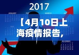 【4月10日上海疫情报告,4月10日上海疫情报告最新】