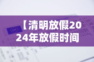 【清明放假2024年放假时间表,清明节2024年是哪一天】
