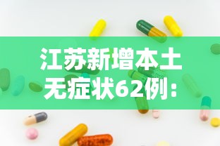 江苏新增本土无症状62例:江苏新增确诊无症状病例