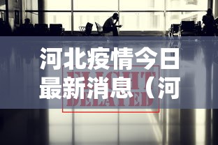 河北疫情今日最新消息（河北疫情最新消息今天 新闻）