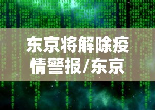 东京将解除疫情警报/东京解封