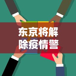 东京将解除疫情警报/东京解封