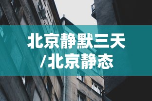 北京静默三天/北京静态 北京静默三天/北京静态
