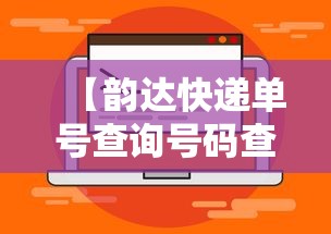 【韵达快递单号查询号码查询官网,韵达快递单号查询 查快递】