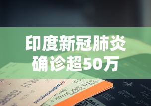 印度新冠肺炎确诊超50万例/印度新冠确诊超1000万例