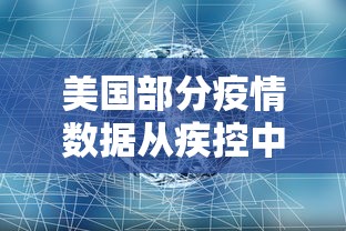 美国部分疫情数据从疾控中心网站删除/曝美国删除疫情数据 美国部分疫情数据从疾控中心网站删除/曝美国删除疫情数据