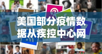 美国部分疫情数据从疾控中心网站删除/曝美国删除疫情数据