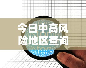 今日中高风险地区查询/今日中高风险疫情区
