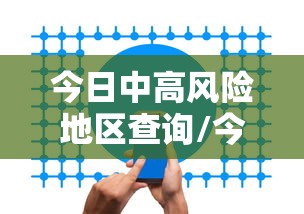今日中高风险地区查询/今日中高风险疫情区